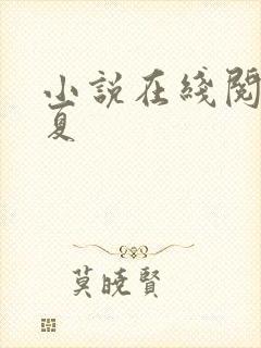 小说在线阅读知夏
