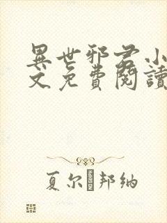 异世邪君小说全文免费阅读无弹窗