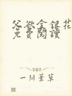 父欲金银花全文免费阅读