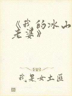 《我的冰山美女老婆》