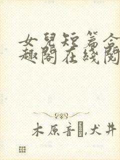 女儿短篇合集笔趣阁在线阅读小说