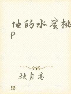 他的水蜜桃pop