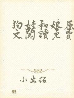 狗娃和娘原文全文阅读免费