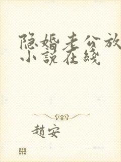 隐婚老公放肆宠小说在线