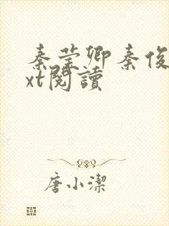 秦莹卿秦俊凡txt阅读封面