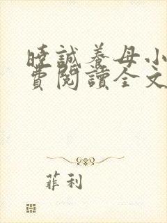 晓诚养母小说免费阅读全文最新章节