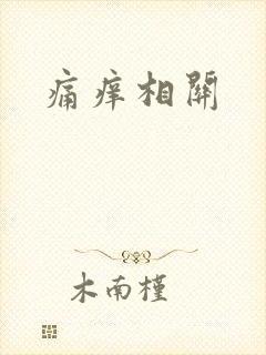 痛痒相关