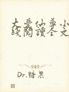 大爱仙尊小说在线阅读全文无删减