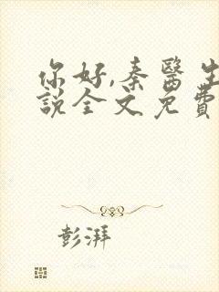 你好,秦医生小说全文免费阅读封面