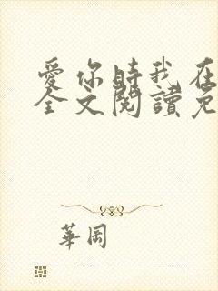 爱你时我在尘埃全文阅读免费