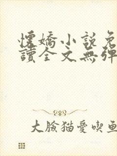 怀娇小说免费阅读全文无弹窗封面