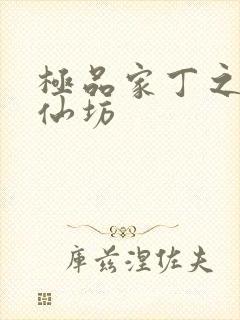 极品家丁之玉德仙坊