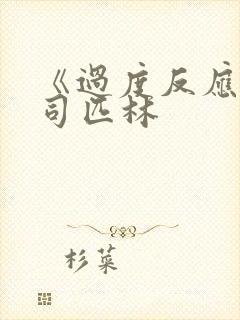 《过度反应》阿司匹林封面