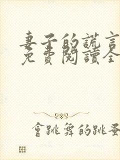 妻子的谎言小说免费阅读全文封面