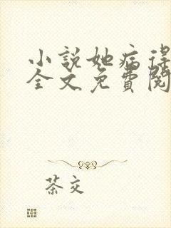 小说她病得不轻全文免费阅读