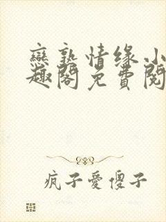 恋熟情缘小说笔趣阁免费阅读封面