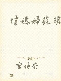 俏媳妇苏玥