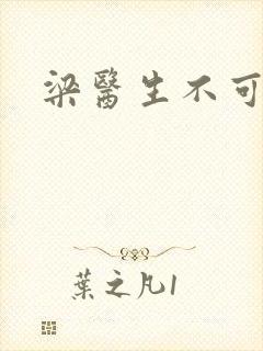 梁医生不可以封面