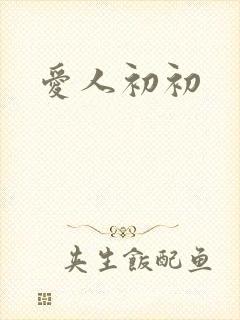 爱人初初