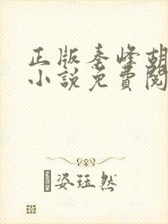 正版秦峰胡佳云小说免费阅读全文