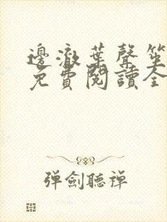 边澈叶声笙小说免费阅读全文无弹窗封面