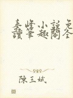 秦峰小说免费阅读笔趣阁全文封面