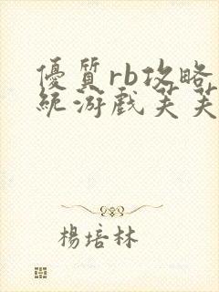 优质rb攻略系统游戏芙芙饿了