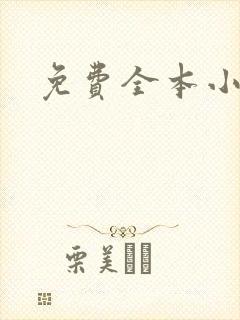 免费全本小说