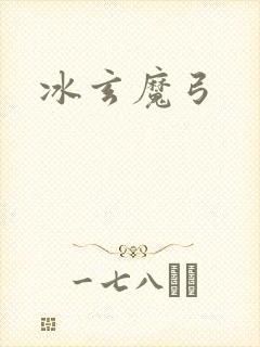 冰玄魔弓