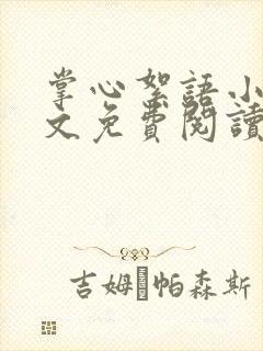 掌心絮语小说全文免费阅读