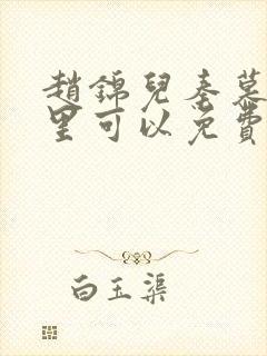赵锦儿秦慕修哪里可以免费阅读