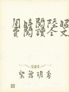 周时阅陆昭菱免费阅读全文最新章节封面