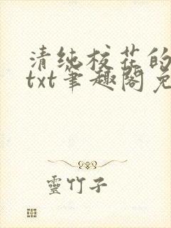 清纯校花的日常txt笔趣阁免费阅读