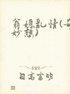 翁媳乱情(奇思妙想)