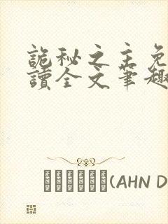 诡秘之主免费阅读全文笔趣阁
