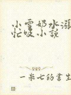 小雪奶水涨公帮忙吸小说