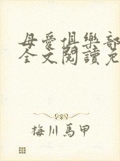 母爱俱乐部小说全文阅读免费