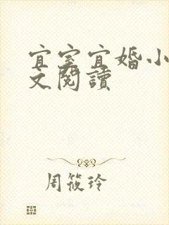 宜室宜婚小说全文阅读