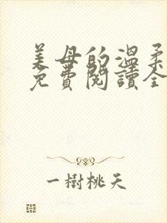 美母的温柔小说免费阅读全文笔趣阁