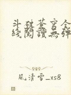 斗破苍穹全文在线阅读无弹窗