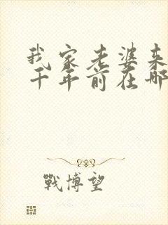 我家老婆来自一千年前在哪看