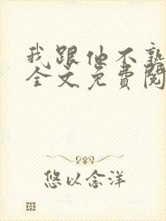 我跟他不熟小说全文免费阅读封面
