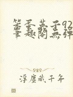 笨蛋英子925笔趣阁无弹窗