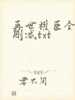 再世权臣全文无删减txt