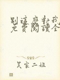 别这么对我小说免费阅读全文