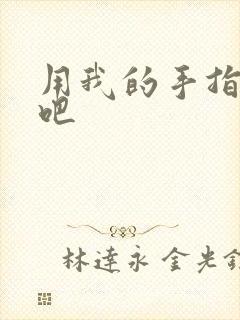 用我的手指扰乱吧