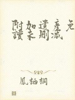 附加遗产免费阅读未删减封面