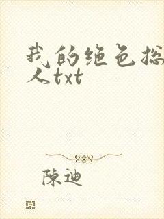 我的绝色总裁夫人txt