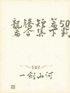 龙腾短篇500篇合集下载