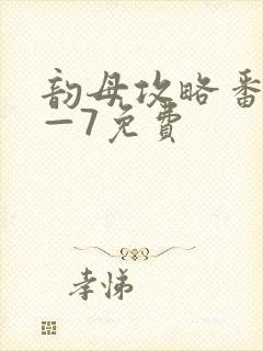韵母攻略番外5—7免费